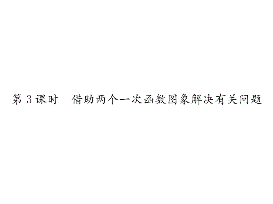 北师大八上数学借助两个一次函数图象解决有关问题作业含答案课件_第1页