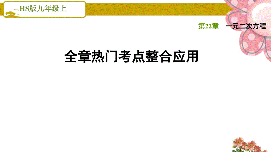 华师版九年级数学上册《一元二次方程》全章热门考点整合应用课件_第1页