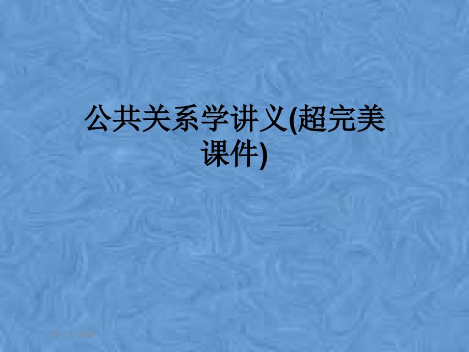 公共关系学讲义(超完美课件)_第1页