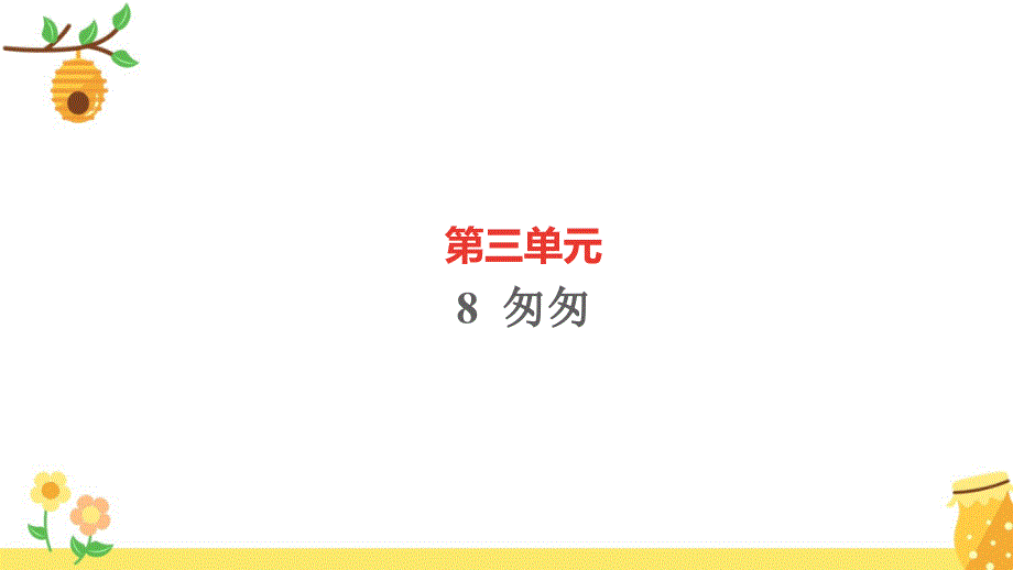 六年级语文下册第三单元匆匆作业课件新人教版3_第1页