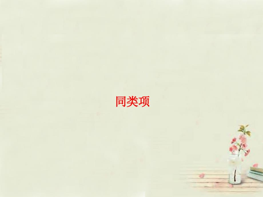 廣西中峰鄉(xiāng)育才中學(xué)七年級(jí)數(shù)學(xué)上冊(cè) 第二章 22整式的加減（第1課時(shí)）同類項(xiàng)課件 （新版）新人教版_第1頁(yè)