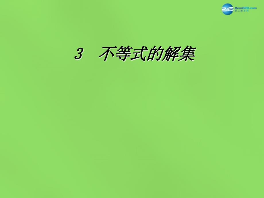 春八年级数学下册23 不等式的解集课件4 （新版）北师大版_第1页