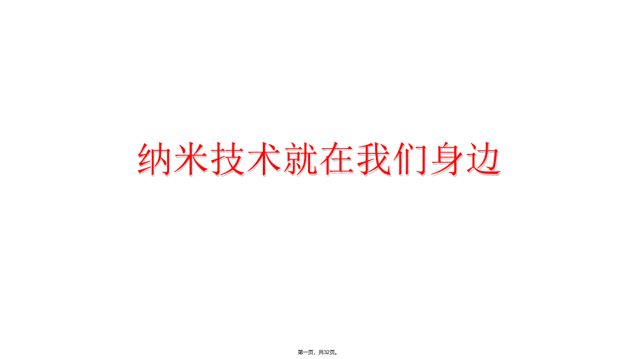 四年級下冊語文課件納米技術(shù)就在我們身邊部編版_第1頁