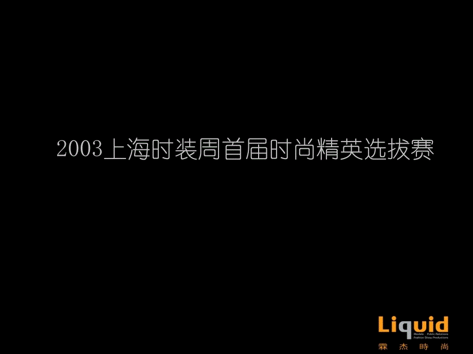 上海时装周首届时尚精英选拔赛_第1页