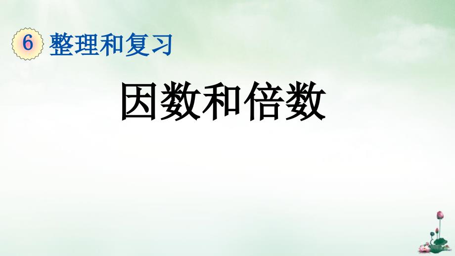 六年级下册数学课件因数和倍数人教版_第1页