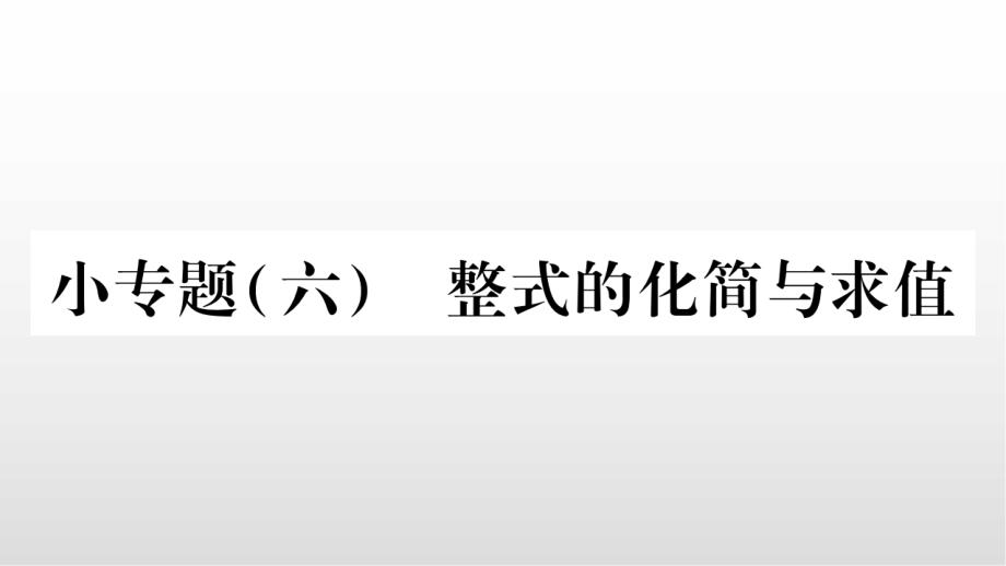 冀教版七年级数学上册-小专题6整式的化简与求值课件_第1页