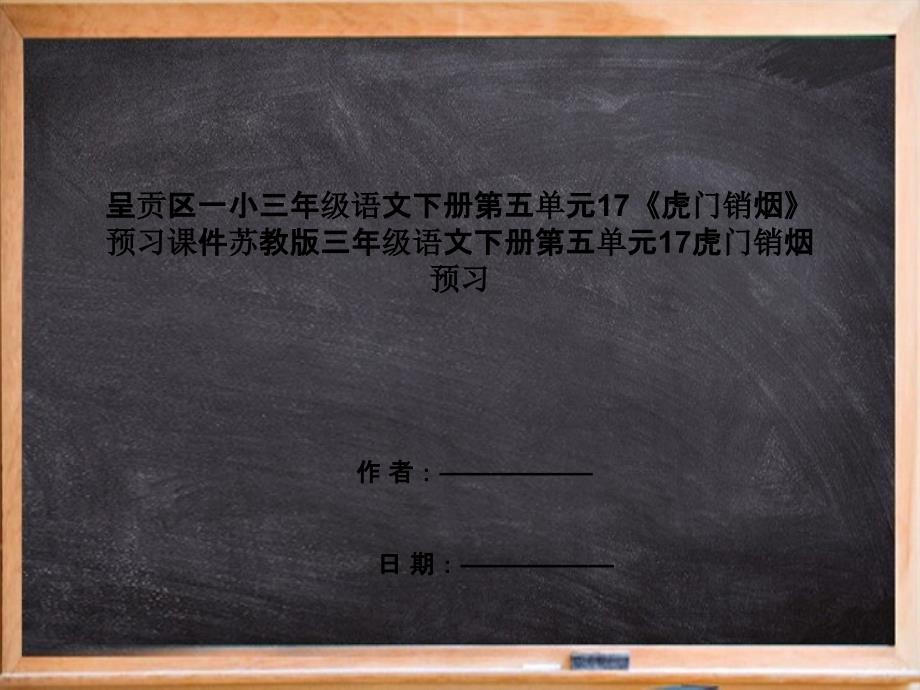 呈贡区三年级语文下册第五单元17《虎门销烟》预习课件苏教版三年级语文下册第五单元17虎门销烟预_第1页