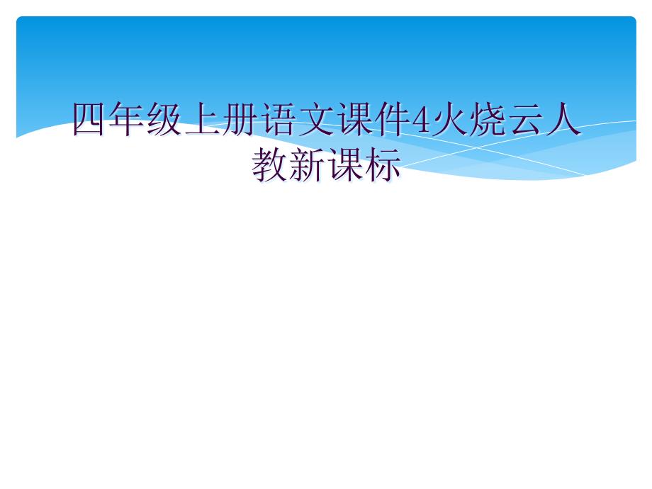 四年级上册语文课件4火烧云人教新课标_第1页