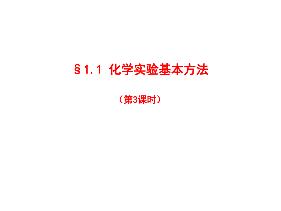 化学实验基本方法第三课时课件_第1页