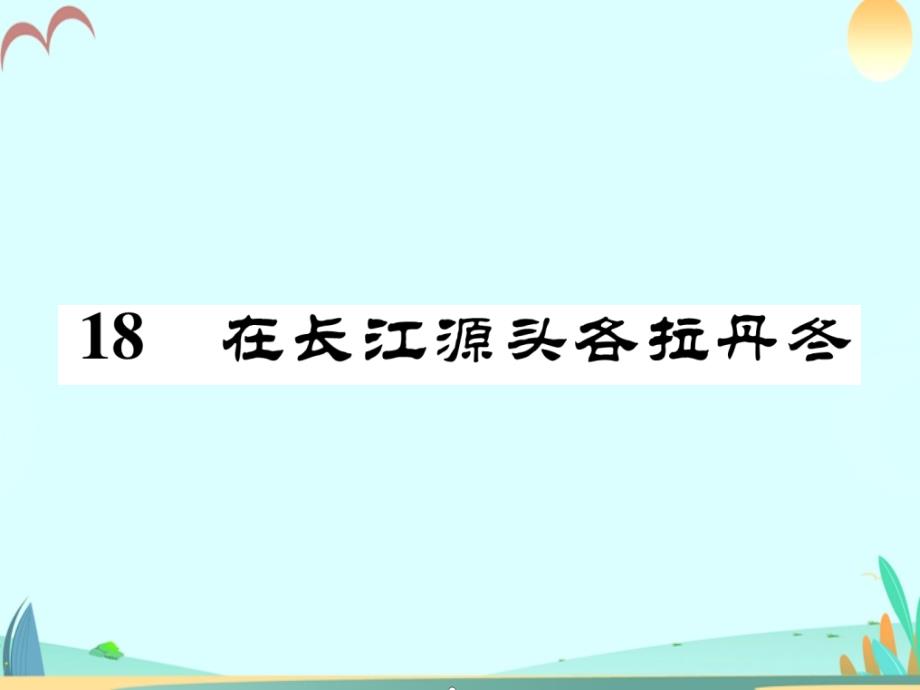 八年级下册在长江源头各拉丹冬习题-课件2_第1页