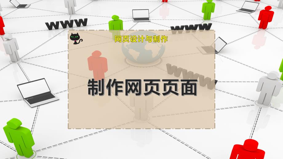 制作网页页面课件_第1页