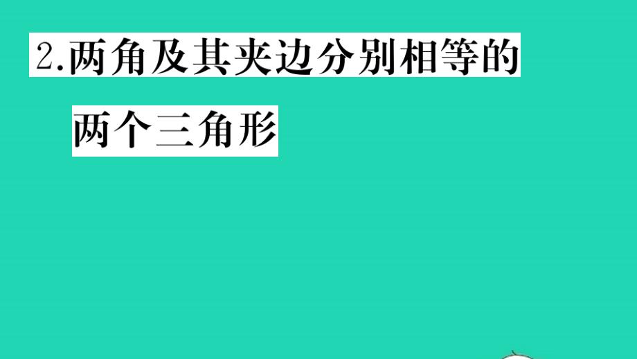 八年级数学第14章全等三角形三角形全等的判定两角及其夹边分别相等的两个三角形作业课件新版沪科版_第1页