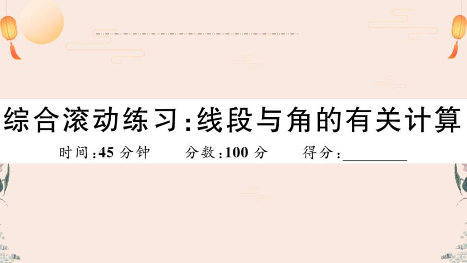 北师大版七年级数学上册综合滚动练习：线段与角的有关计算习题讲解课件_第1页