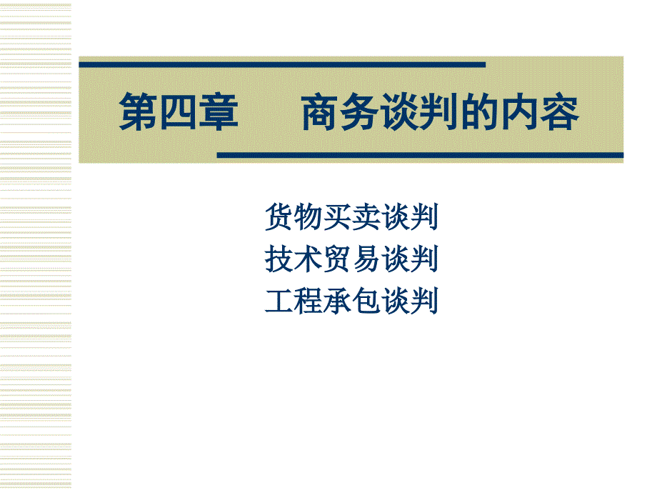 商务谈判的内容课件_第1页