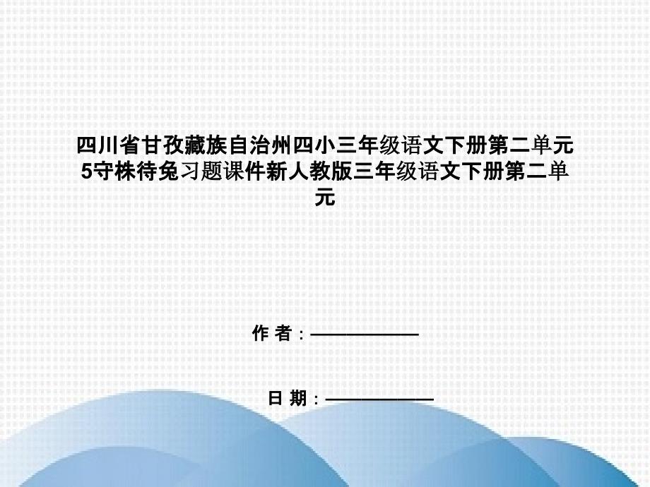 四川省甘孜藏族自治州三年级语文下册第二单元5守株待兔习题课件新人教版三年级语文下册第二单元_第1页