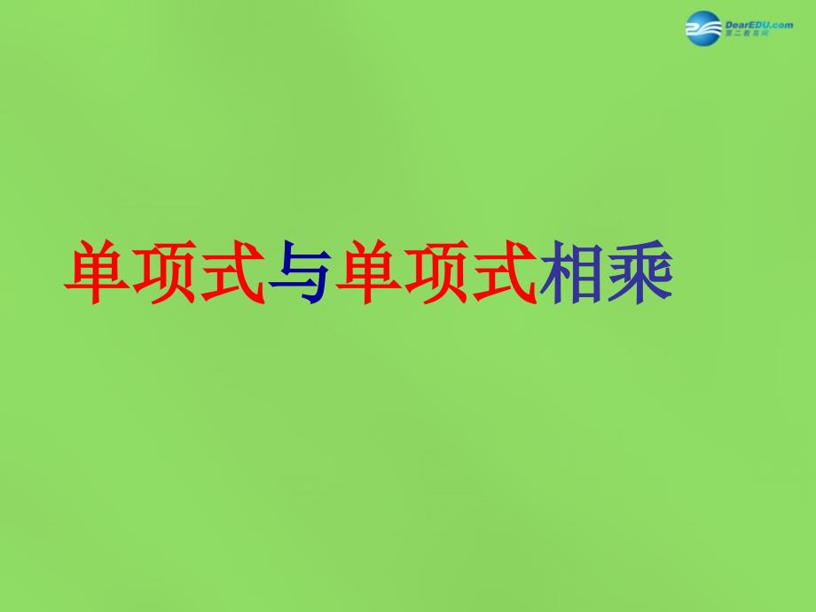 春七年級數(shù)學(xué)下冊 82 整式乘法單項(xiàng)式與單項(xiàng)式相乘課件4 （新版）滬科版_第1頁