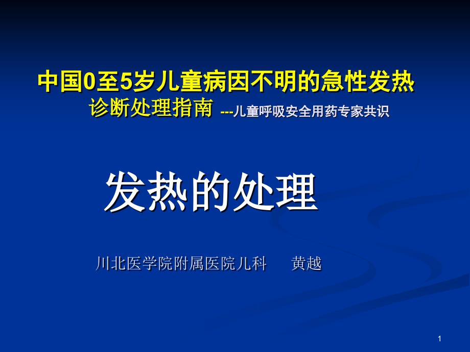 儿童发热的处理课件1_第1页