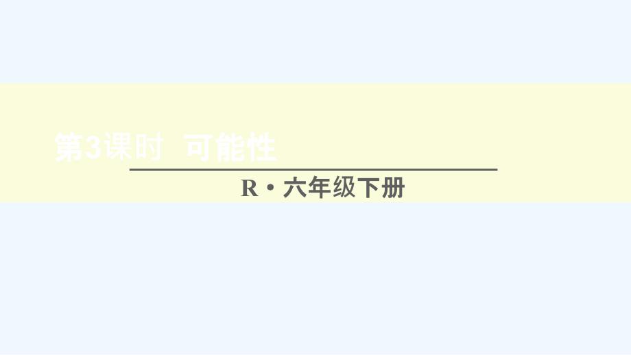 六年级数学下册-第6单元-整理和复习-3统计与概率第3课时-可能性课件-新人教版_第1页