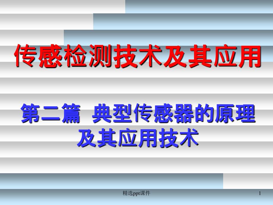 传感检测技术与其应用第4章课件_第1页