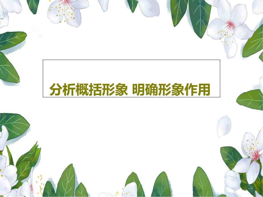 分析概括形象-明确形象作用课件_第1页