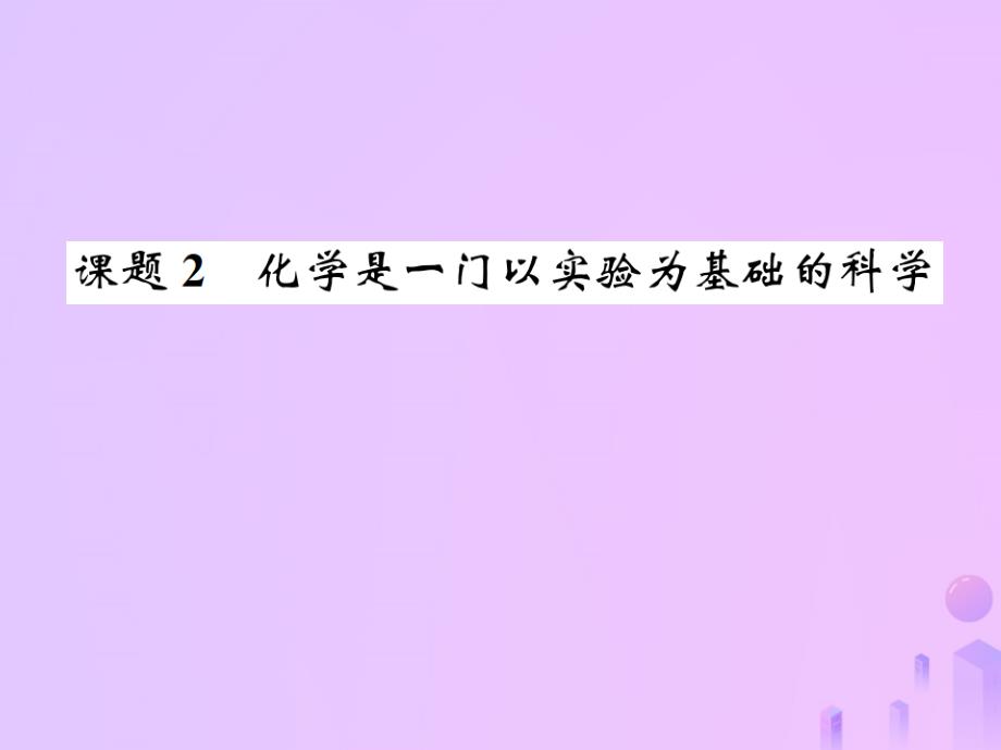 初中九年级化学上册第一单元走进化学世界课题2化学是一门以实验为基础的科学习题新人教版课件_第1页