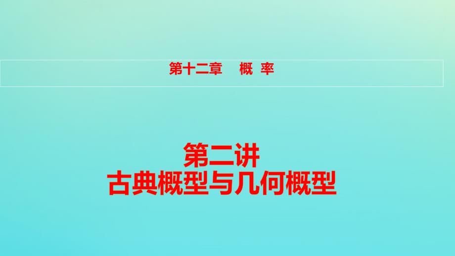 全国版2022高考数学一轮复习第12章概率第2讲古典概型与几何概型课件理_第1页