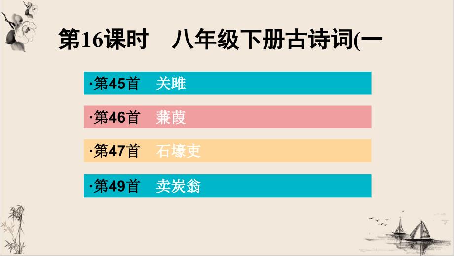 八年级下册古诗词讲练课件广西百色市届中考语文复习_第1页