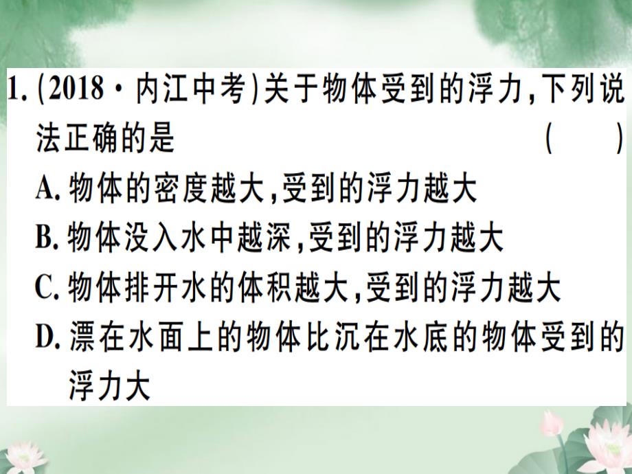 八年级物理下册浮力小结与复习习题课件新版新人教版_第1页