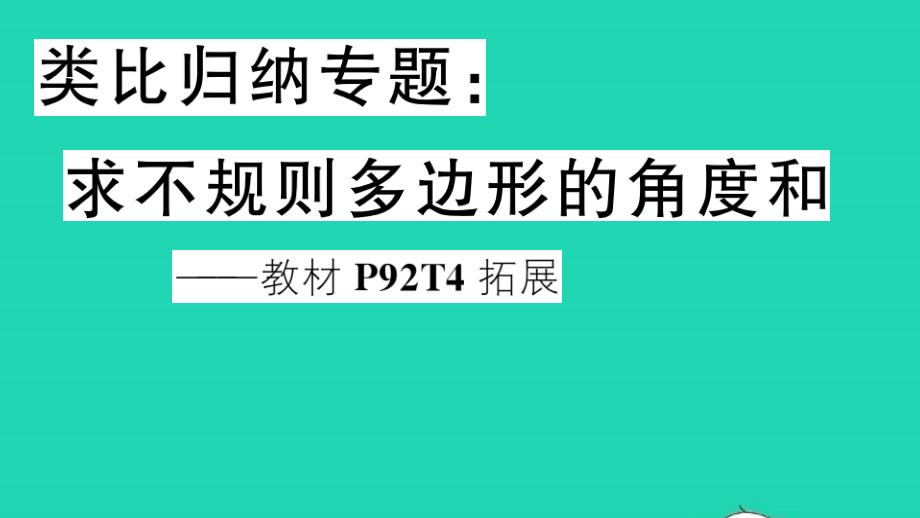 八年级数学上册三角形中的边角关系命题与证明类比归纳专题求不规则多边形的角度和作业课件新版沪科版_第1页