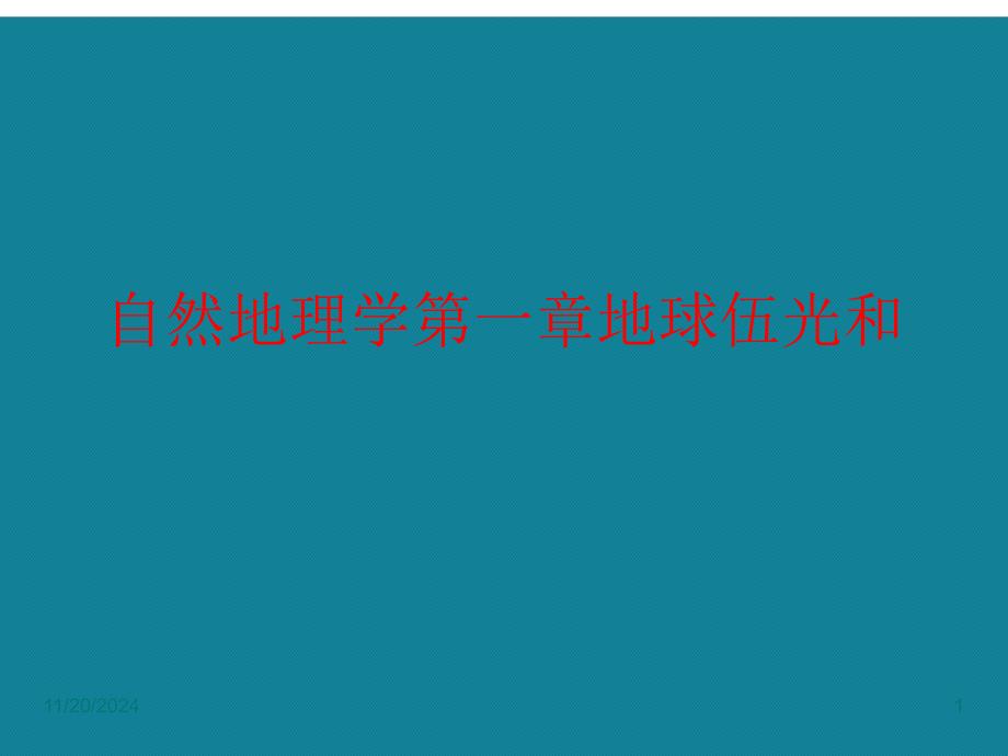 优选自然地理学第一章地球伍光和课件_第1页