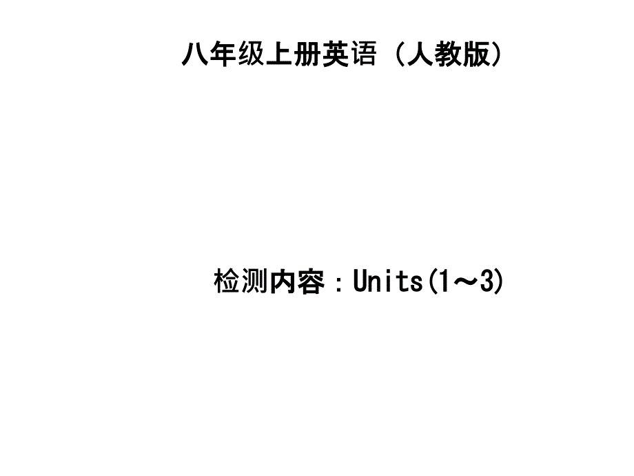 初中八年级英语上册月月清练习题及答案-检测内容：Units(1～3)课件_第1页