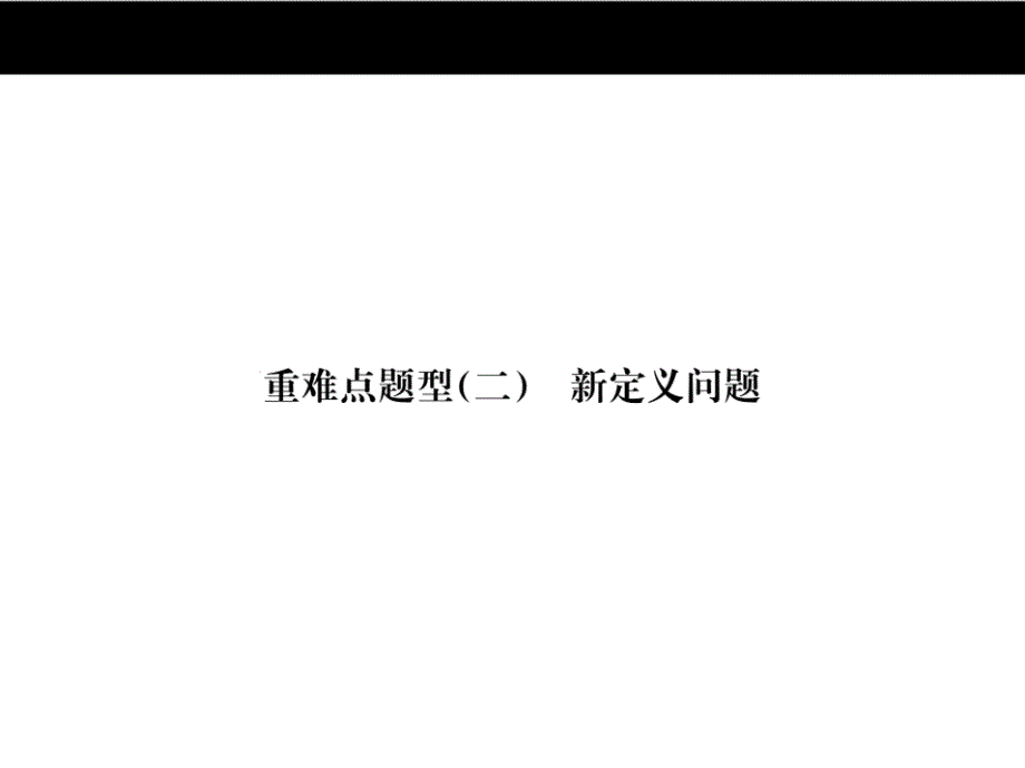 广西省中考第二轮专项突破重难点题型(二)新定义问题_第1页