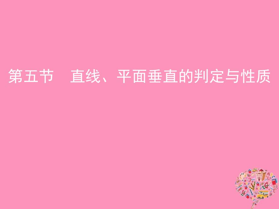 北京专用高考数学一轮复习第八章立体几何第五节直线平面垂直的判定与性质课件文_第1页