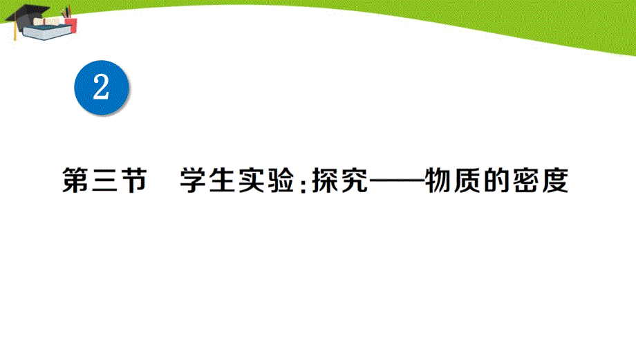 北师大八上物理第2章第三节-学生实验探究——物质的密度作业课件_第1页