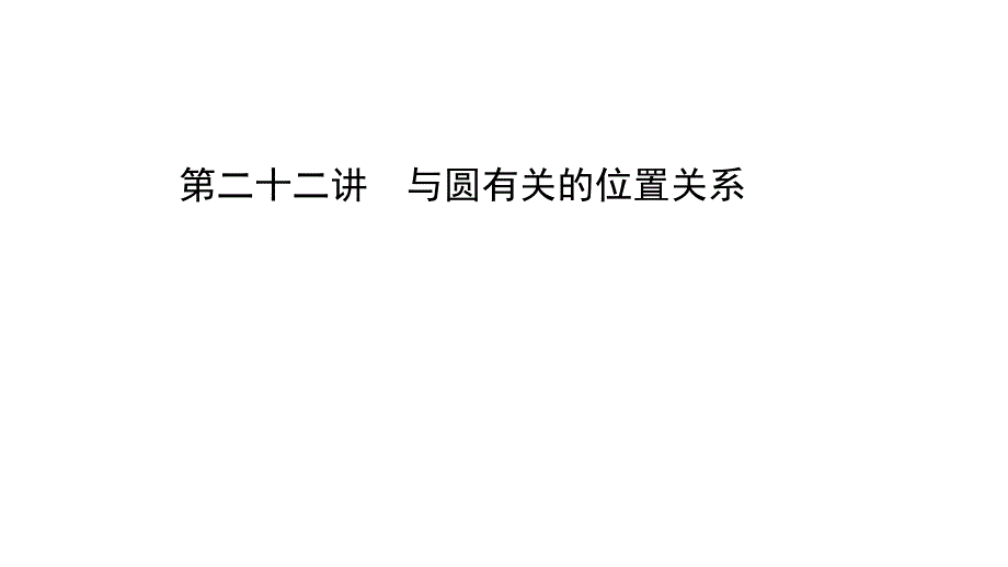 北部湾中考数学课件第二十二讲_第1页