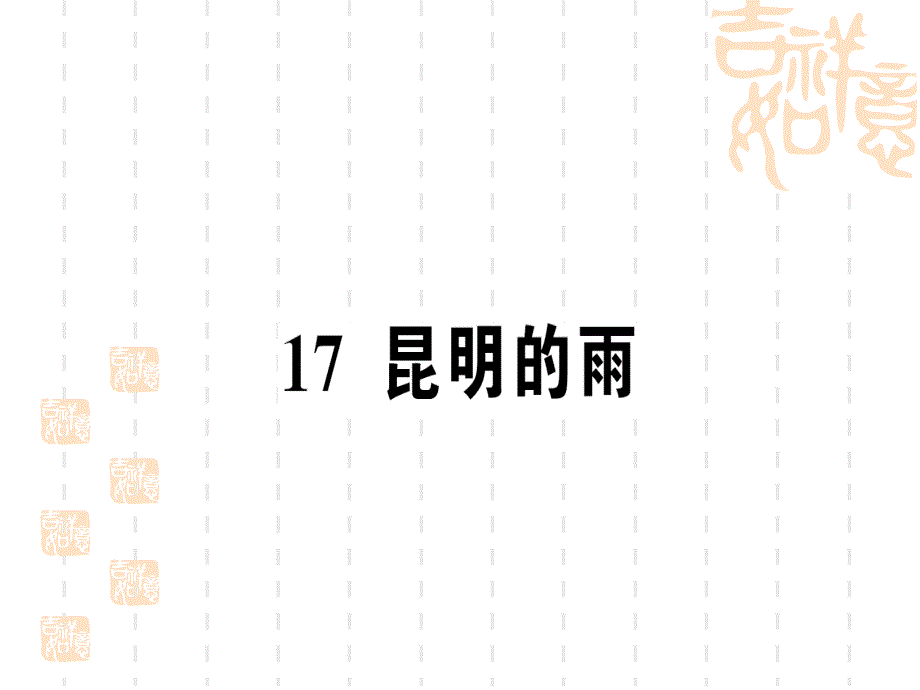 八年级语文上册-第四单元-作业课件--昆明的雨_第1页