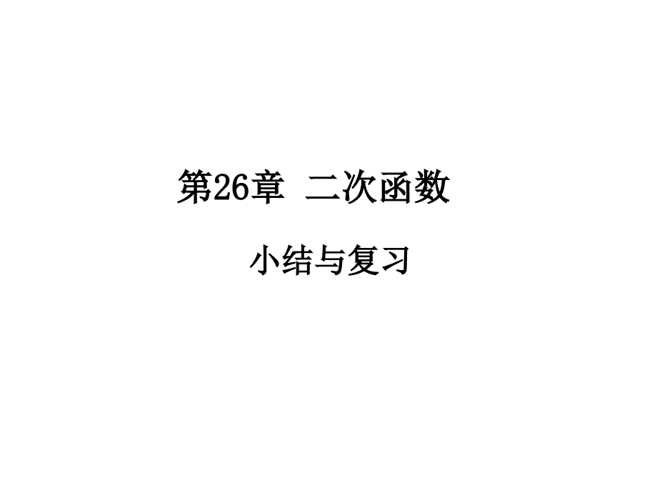 华师大版9下数学第26章-二次函数小结与复习课件_第1页