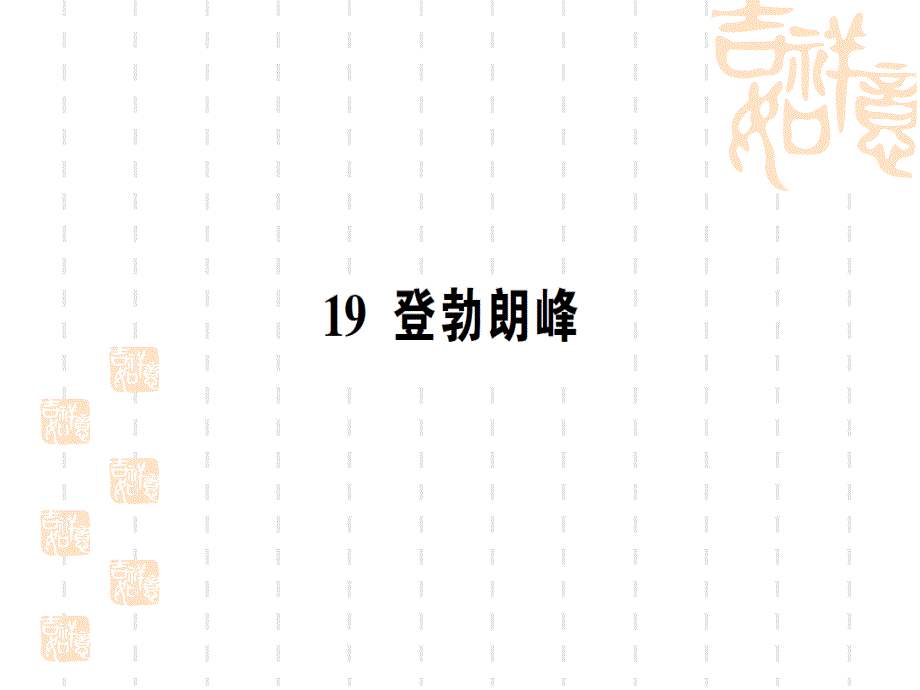 八年级下册语文作业课件-第五单元-19-登勃朗峰_第1页