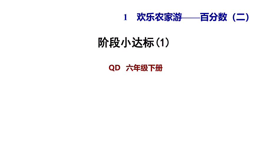 六年级下册数学习题课件阶段小达标青岛版[1]_第1页