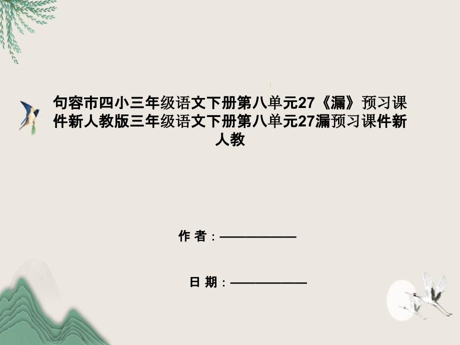 句容市三年级语文下册第八单元27《漏》预习课件新人教版三年级语文下册第八单元27漏预习课件新人_第1页