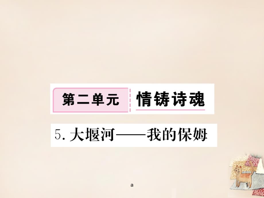 八年級語文下冊-第2單元-情鑄詩魂-5《大堰河——我的保姆》作業(yè)課件-(新版)語文版_第1頁