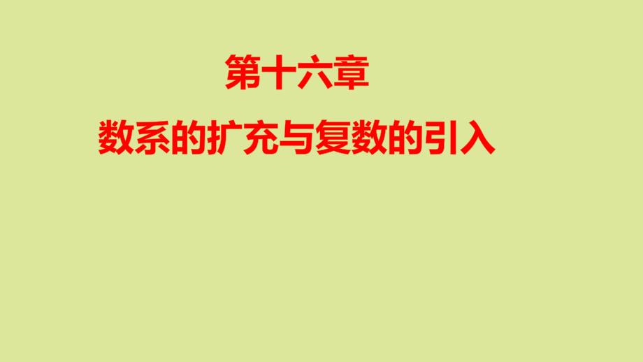 全国版2022高考数学一轮复习第16章数系的扩充与复数的引入课件理_第1页