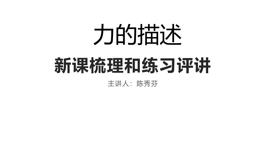 八年级物理力的描述新课梳理和练习评讲课件_第1页