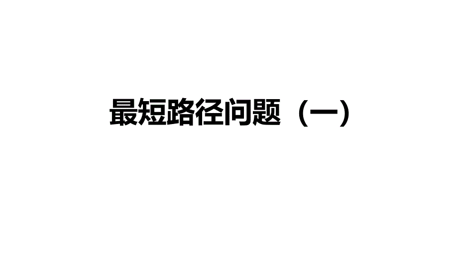 初二【数学(人教版)】最短路径问题课件_第1页