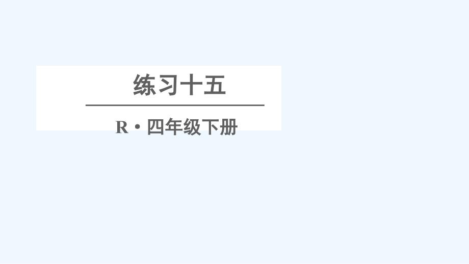 四年级数学下册5三角形练习十五课件新人教版_第1页