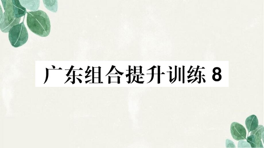 和平县某中学八年级语文上册-组合提升训练8课件-新人教版_第1页