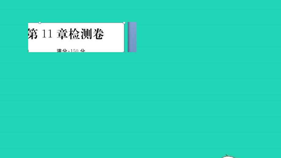 八年级数学上册第11章平面直角坐标系检测卷作业课件新版沪科版_第1页