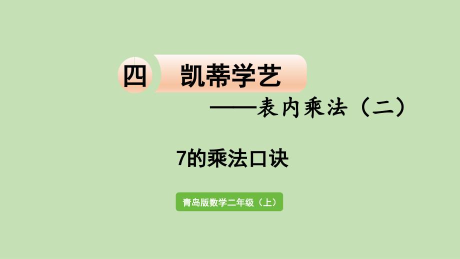 四凯蒂学艺——表内乘法(二)-信息窗2--7的乘法口诀-课件_第1页