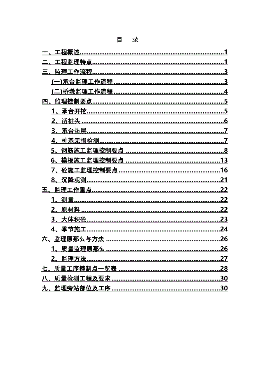 北京至石家庄客运专线工程墩台监理细则(最新)课件_第1页