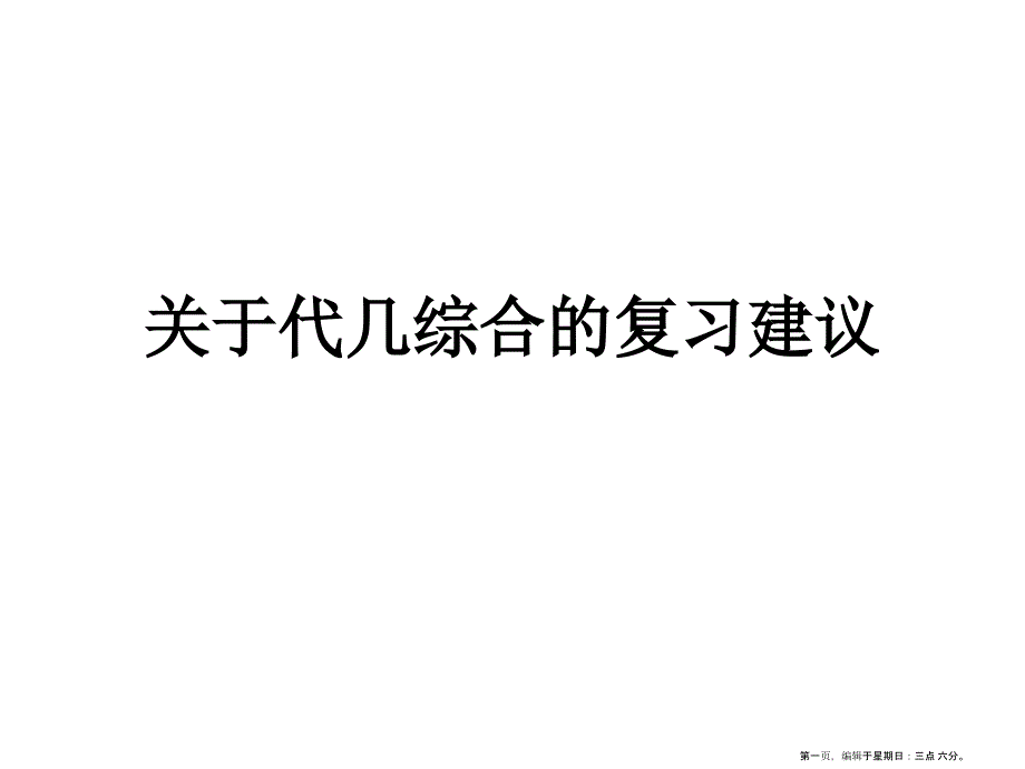 关于代几综合的复习建议课件_第1页